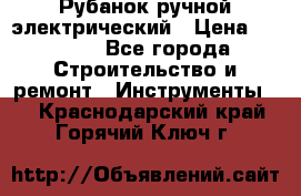 Рубанок ручной электрический › Цена ­ 1 000 - Все города Строительство и ремонт » Инструменты   . Краснодарский край,Горячий Ключ г.